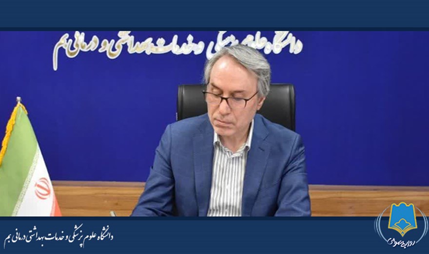 رئیس دانشگاه علوم پزشکی بم خبر داد:آمادگی کامل برای خدمت‌رسانی و حضور در آیین تشییع رهبر شهید